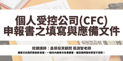event-banner-【線上課程】個人受控公司(CFC)申報書之填寫與應備文件