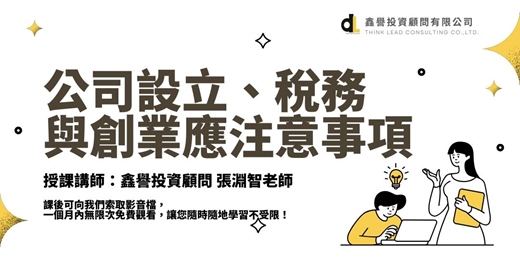 event-banner-【線上課程】公司設立、稅務與創業應注意事項