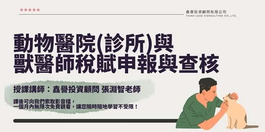 event-banner-【線上課程】動物醫院(診所)與獸醫師稅賦申報與查核