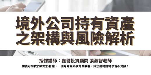event-banner-【線上課程】境外公司持有資產之架構與風險解析