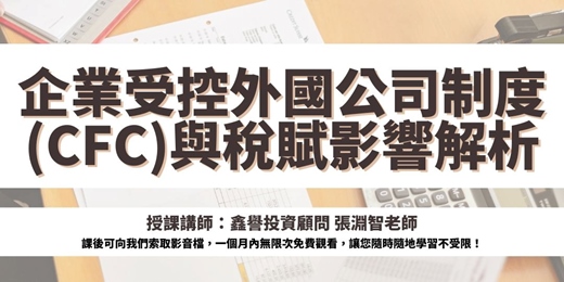 event-banner-【線上課程】企業受控外國公司制度(CFC)與稅賦影響解析