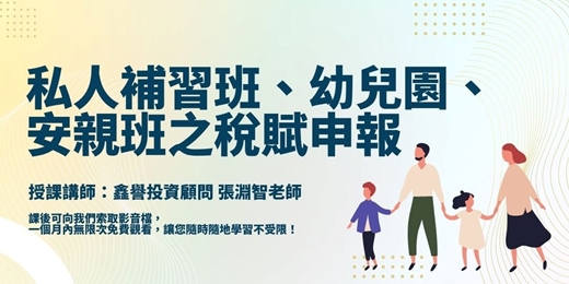 event-banner-【線上課程】私人補習班、幼兒園、安親班之稅賦申報