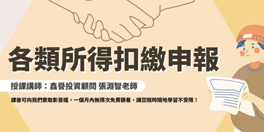 event-banner-【線上課程】各類所得扣繳申報