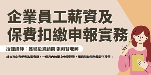 event-banner-【線上課程】企業員工薪資及保費扣繳申報實務