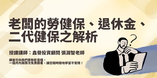 event-banner-【線上課程】老闆的勞健保、退休金、二代健保之解析