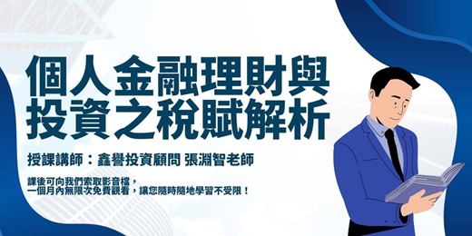 event-banner-【線上課程】個人金融理財與投資之稅賦解析