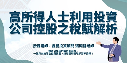event-banner-【線上課程】高所得人士利用投資公司控股之稅賦解析
