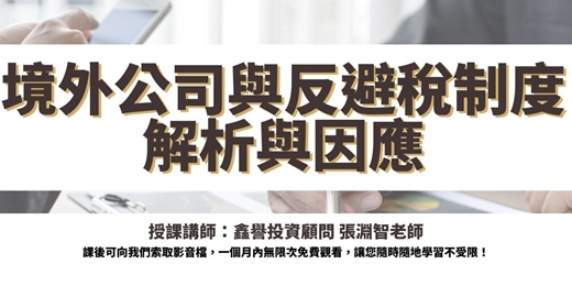 event-banner-【線上課程】境外公司與反避稅制度解析與因應