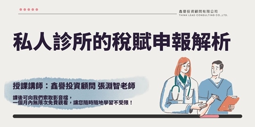event-banner-【線上課程】私人診所的稅賦申報解析