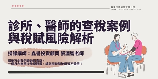 event-banner-【線上課程】診所、醫師的查稅案例與稅賦風險解析