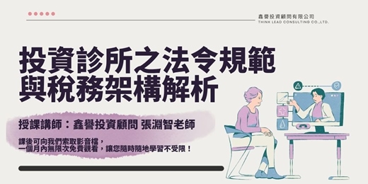 event-banner-【線上課程】投資診所之法令規範與稅務架構解析