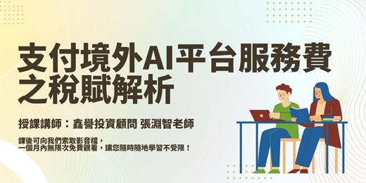 event-banner-【線上課程】支付境外AI平台費(服務費)之稅賦解析