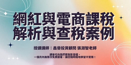 event-banner-【線上課程】網紅與電商課稅解析與查稅案例