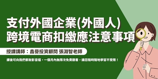 event-banner-【線上課程】支付外國企業(外國人)、跨境電商扣繳應注意事項