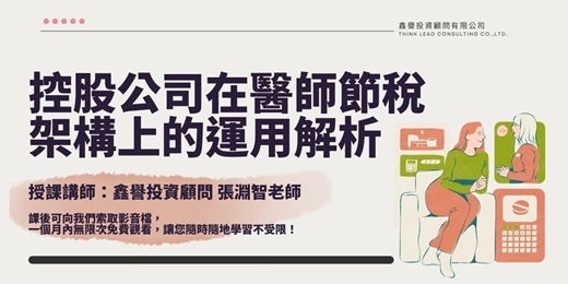 event-banner-【線上課程】控股公司在醫師節稅架構上的運用解析
