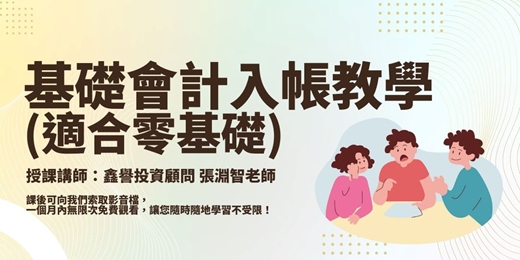 event-banner-【線上課程】基礎會計入帳教學(適合零基礎)
