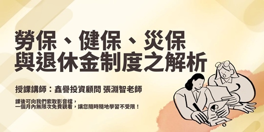 event-banner-【線上課程】勞保、健保、災保與退休金制度之解析