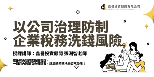 event-banner-【線上課程】以公司治理防制企業稅務洗錢風險