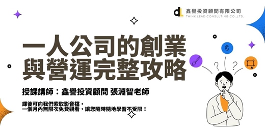 event-banner-【線上課程】一人公司的創業與營運完整攻略