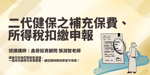 event-banner-【線上課程】二代健保之補充保費、所得稅扣繳申報
