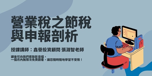 event-banner-【線上課程】營業稅之節稅與申報剖析