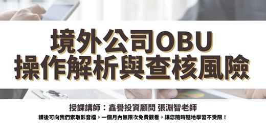 event-banner-【線上課程】境外公司OBU操作解析與查核風險