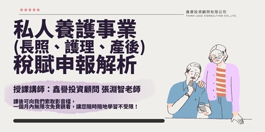 event-banner-【線上課程】私人養護事業(長照、護理、產後)稅賦申報解析