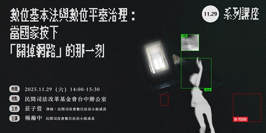event-banner-11/29【講座】數位基本法與數位平臺治理:當國家按下「關掉網路」的那一刻
