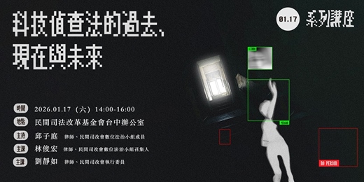 event-banner-2026/01/17【講座】科技偵查法的過去、現在與未來