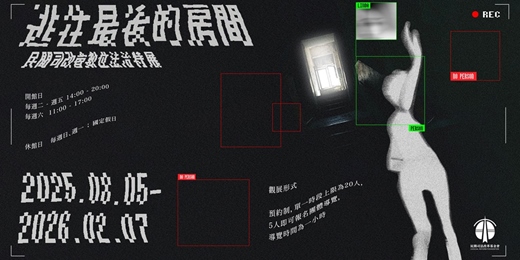 event-banner-【展覽】逃往最後的房間：民間司改會數位法治特展