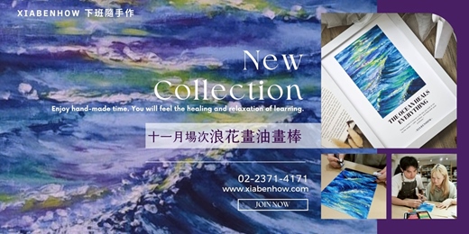 event-banner-【台北十一月場次】下班隨手作 ‖ 手作課程-浪花畫油畫棒