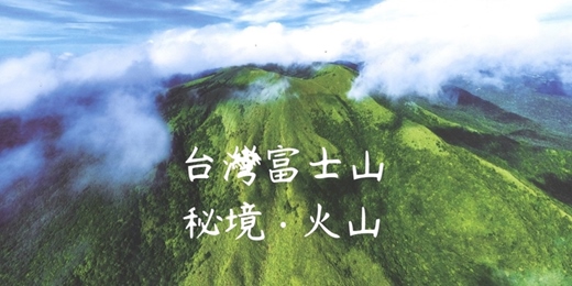 event-banner-【台灣富士山】磺嘴山翠翠谷 - 秘境行程┃山行旅