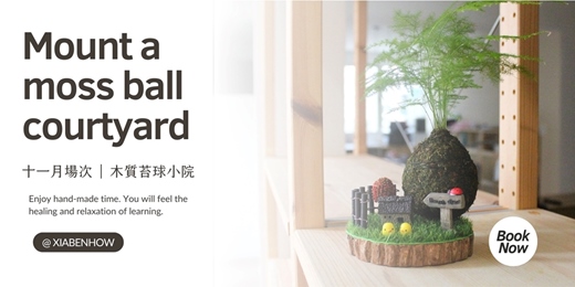 event-banner-【台北十一月場次】下班隨手作 ‖ 手作課程-木質苔球小院手作課程