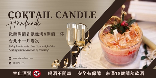 event-banner-【台北十一月場次】下班隨手作 ‖ 手作課程-微醺調酒香氛蠟燭