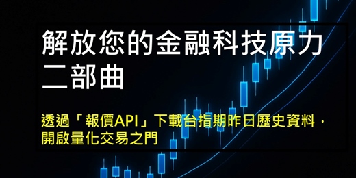event-banner-[免費線上11月]解放您的金融科技原力 二部曲   透過「報價API」下載台指期昨日歷史資料，開啟量化交易之門