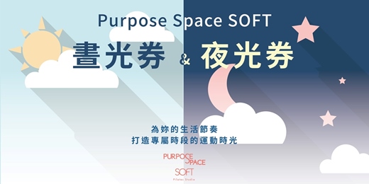 event-banner-Purpose Space SOFT 晝光券 & 夜光券|全新登場