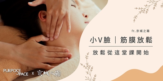 event-banner-Purpose Space 小V臉｜筋膜放鬆  ft.京城之霜