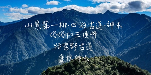 event-banner-【山景第一排・日治古道】塔塔加三連峰 特富野古道 鹿林神木┃山行旅