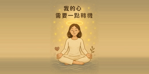 event-banner-《心動能量急救課—坤達里尼瑜伽自我定錨》