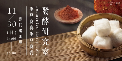 event-banner-發酵研究室-毛豆腐與毛豆腐乳-熱門追加