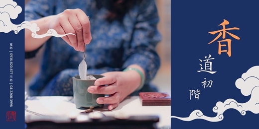 event-banner-香道初階課程