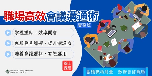 event-banner-(線上課程)【職場高效會議溝通術】實務班