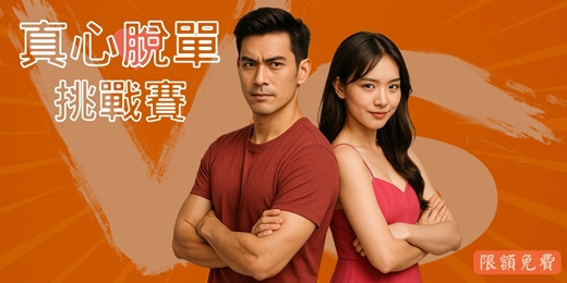 event-banner-(全台)🎯 真心脫單挑戰賽|遇見屬於你的那個人! 💖