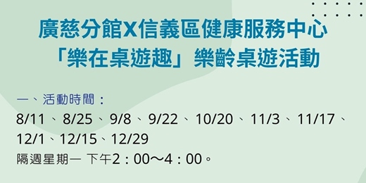 event-banner-廣慈分館x信義區健康服務中心：「樂在桌遊趣」樂齡桌遊活動