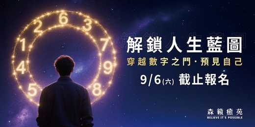 event-banner-《解鎖人生藍圖:數字看懂自己的生命課》六日課程