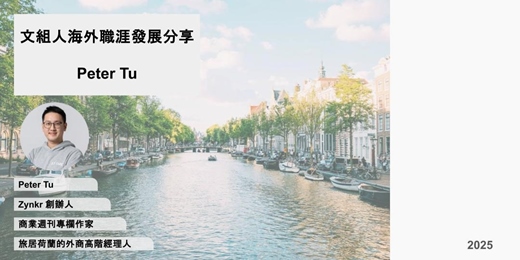 event-banner-《彼得的外商隨筆》文組人海外職涯發展線上直播分享