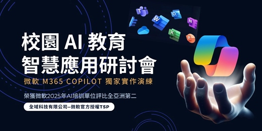event-banner-【免費課程】校園 AI 教育智慧應用研討會