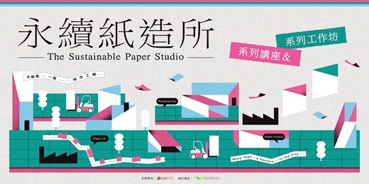 event-banner-永續紙造所系列講座&工作坊