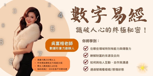 event-banner-千位學生公認！超準超好學的算命術《免費數字易經課程》- 僅限於50位