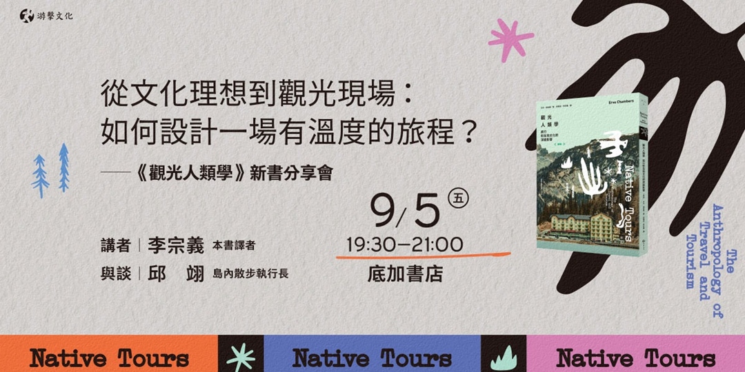 event-banner-從文化理想到觀光現場:如何設計一場有溫度的旅程?《觀光人類學》新書分享會